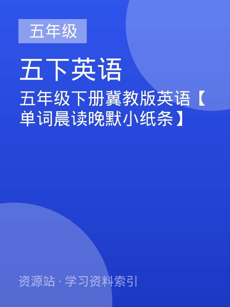 五年级下册冀教版英语【单词晨读晚默小纸条】