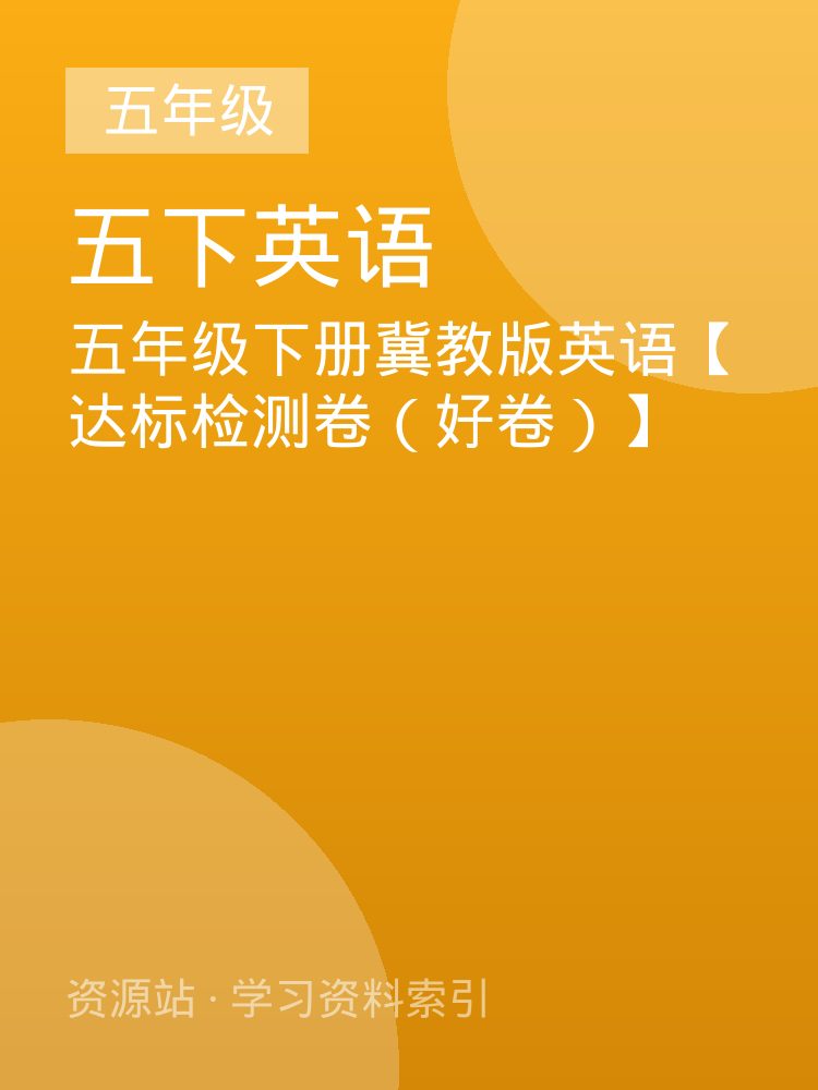 五年级下册冀教版英语【达标检测卷（好卷）】