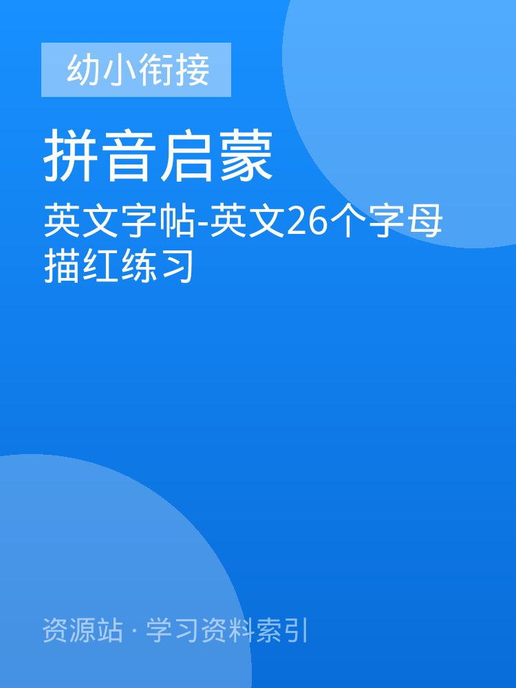英文字帖-英文26个字母描红练习