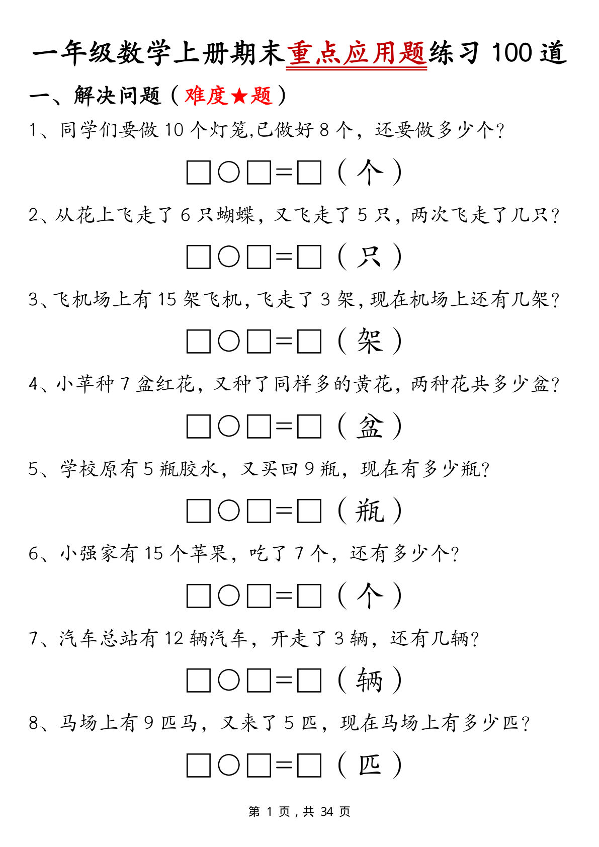 一年级上册通用版数学【期末重点应用题练习100道（含答案34页）】