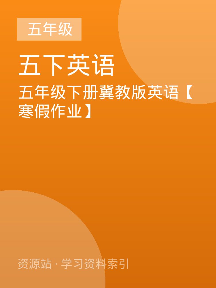 五年级下册冀教版英语【寒假作业】