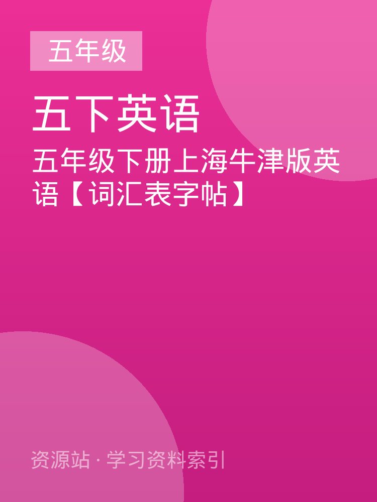 五年级下册上海牛津版英语【词汇表字帖】