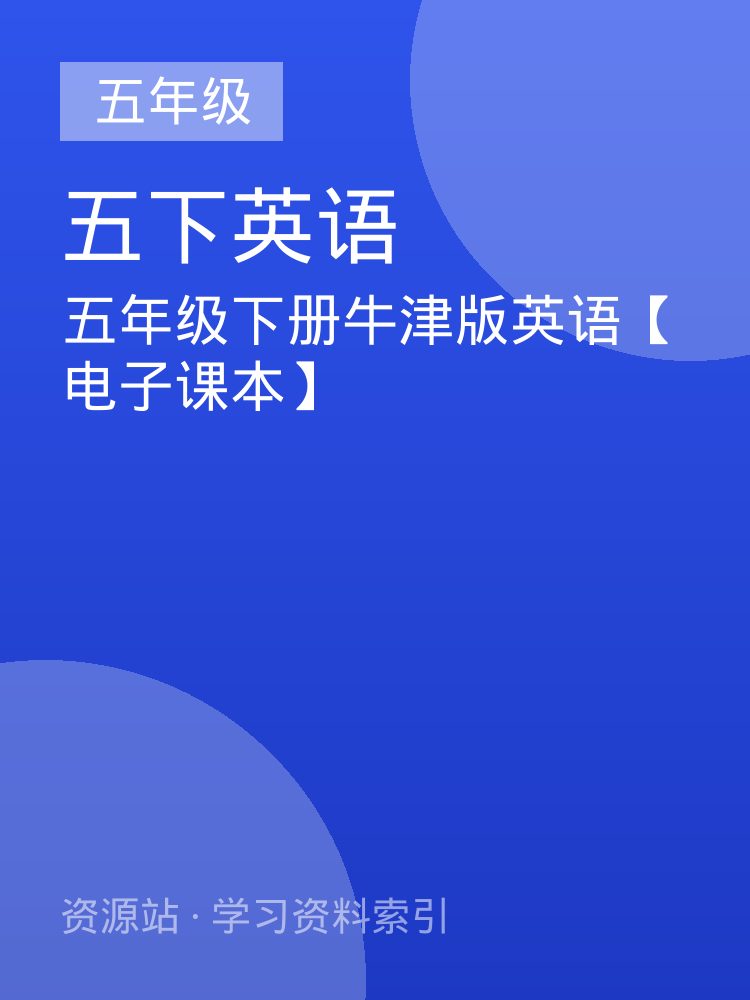 五年级下册牛津版英语【电子课本】