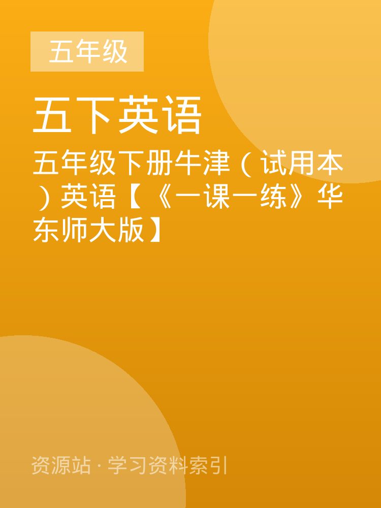 五年级下册牛津（试用本）英语【《一课一练》华东师大版】