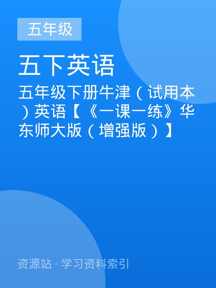 五年级下册牛津（试用本）英语【《一课一练》华东师大版（增强版）】