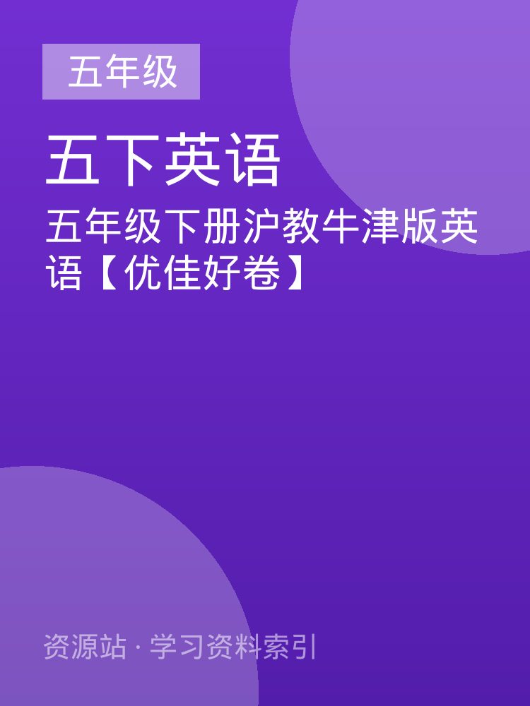 五年级下册沪教牛津版英语【优佳好卷】
