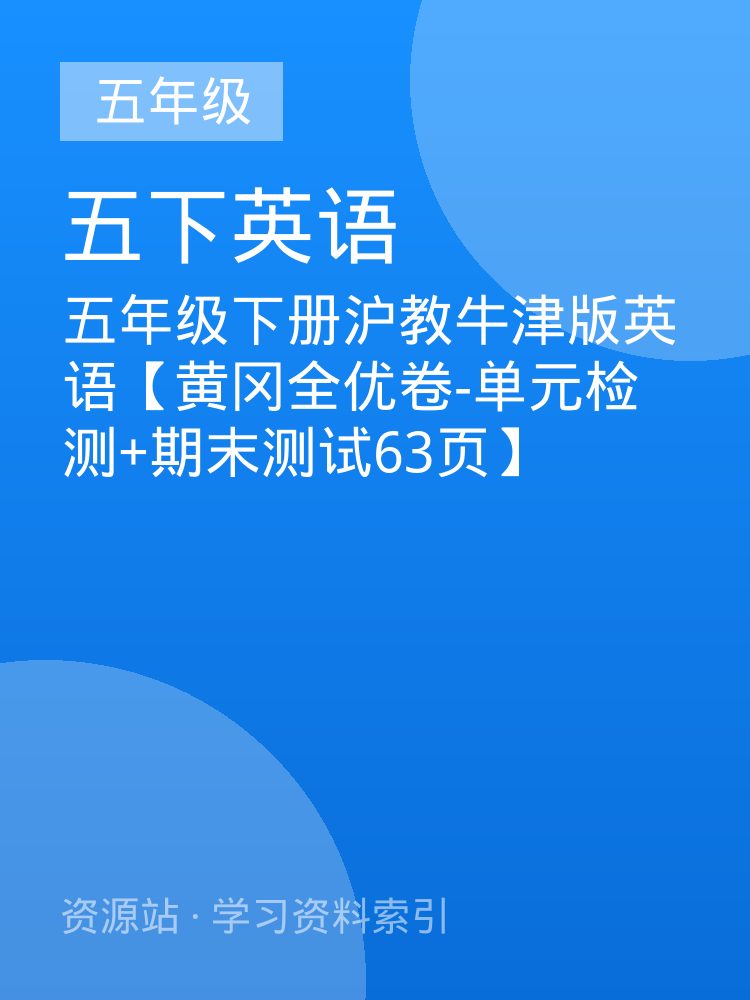 五年级下册沪教牛津版英语【黄冈全优卷-单元检测+期末测试63页】