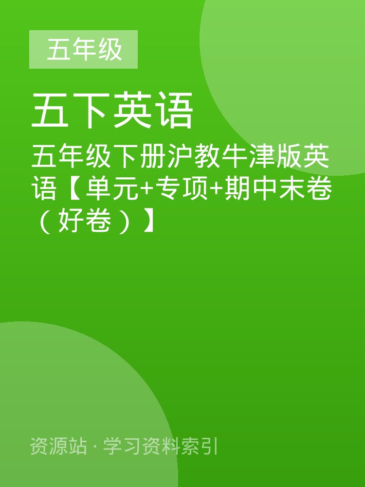 五年级下册沪教牛津版英语【单元+专项+期中末卷（好卷）】