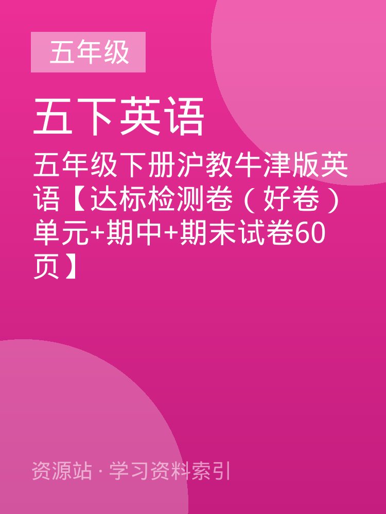 五年级下册沪教牛津版英语【达标检测卷（好卷）单元+期中+期末试卷60页】
