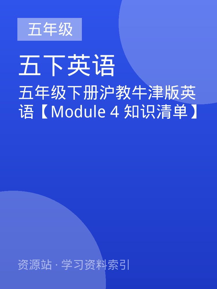 五年级下册沪教牛津版英语【Module 4 知识清单】