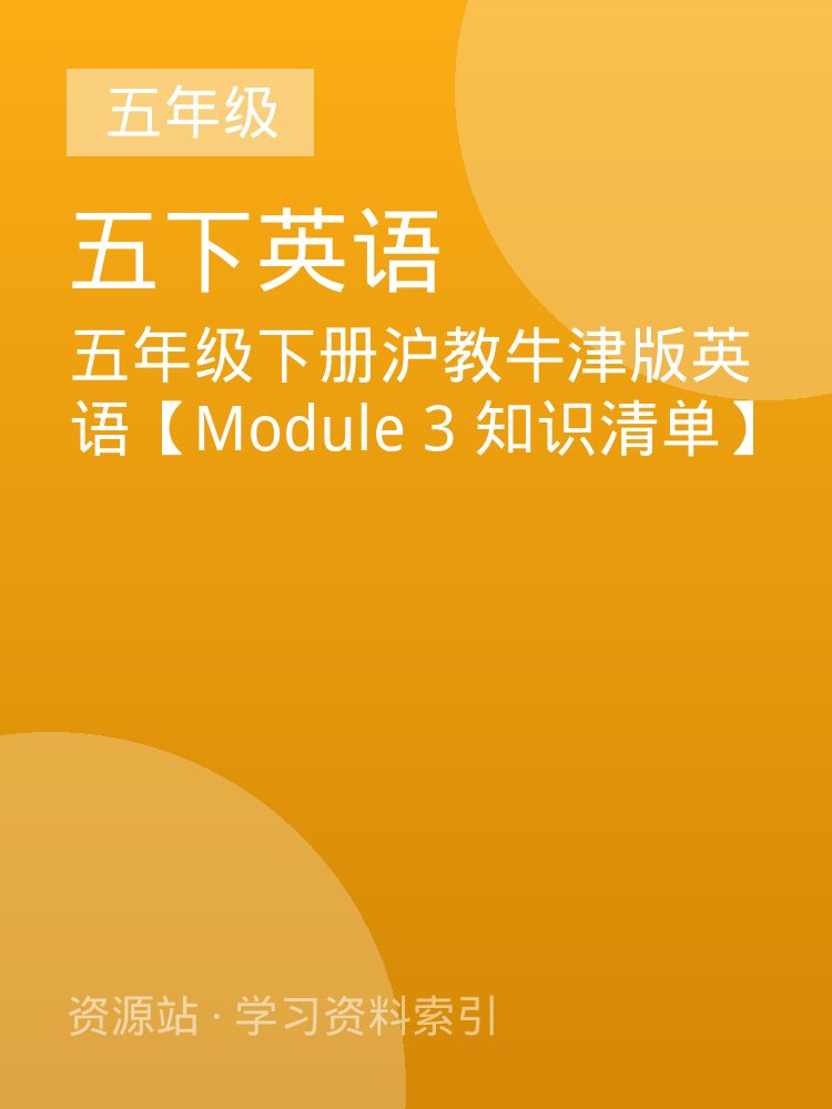 五年级下册沪教牛津版英语【Module 3 知识清单】