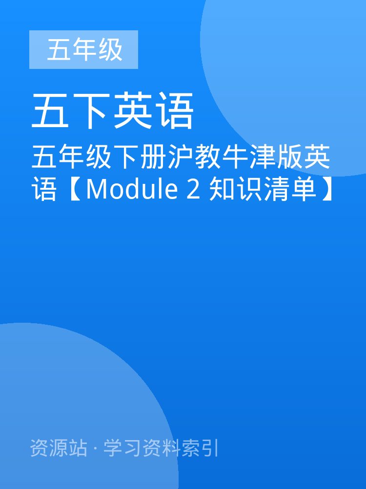 五年级下册沪教牛津版英语【Module 2 知识清单】
