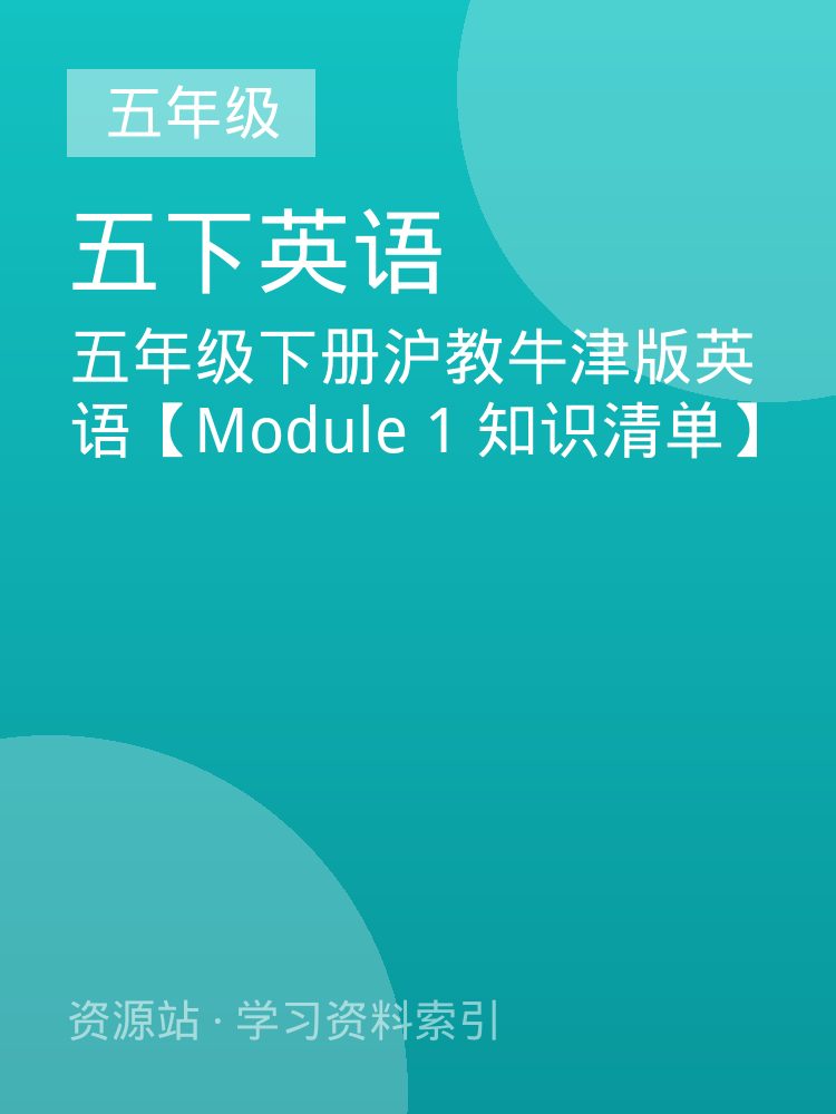 五年级下册沪教牛津版英语【Module 1 知识清单】