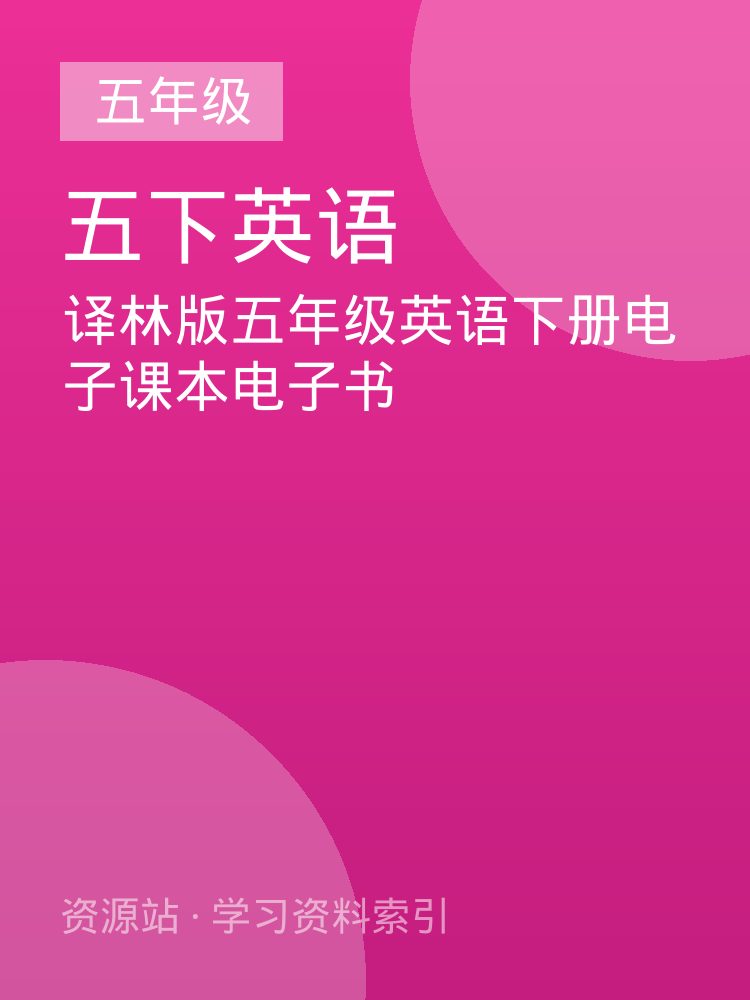 译林版五年级英语下册电子课本电子书