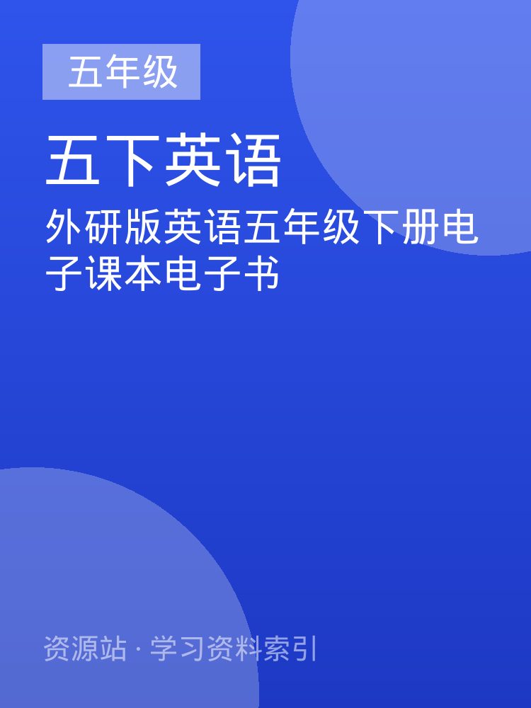 外研版英语五年级下册电子课本电子书
