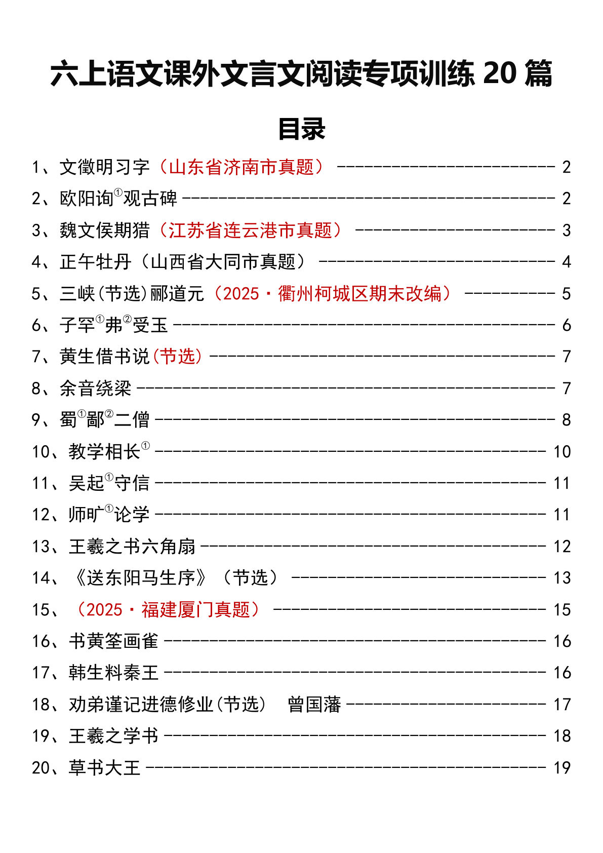 六年级上册语文课外文言文阅读专项训练20篇19页