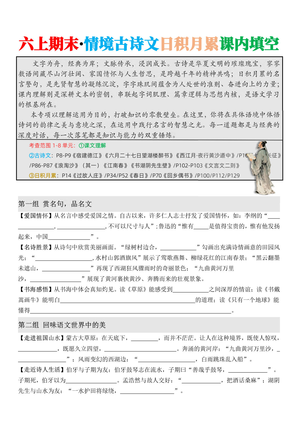 六年级上册语文期末&middot;情境古诗日积月累课内填空 (1)