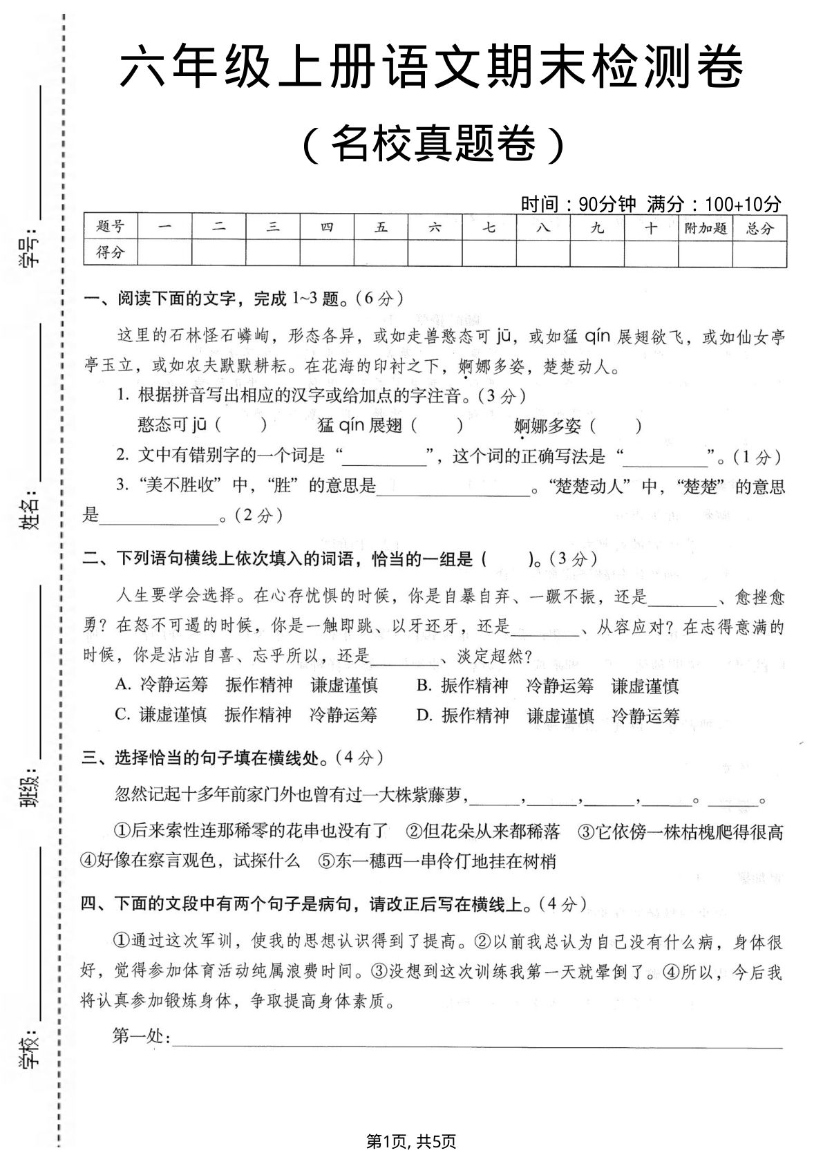 六年级上册语文期末名校真题检测卷6