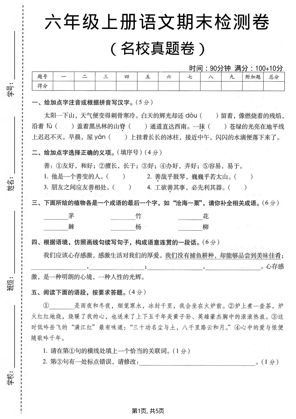六年级上册语文期末名校真题检测卷4