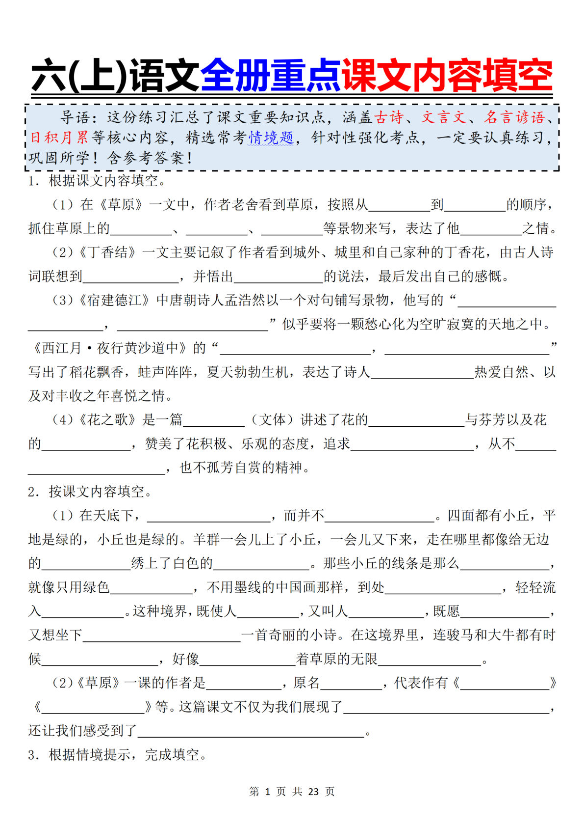 六年级上册语文【全册重点课文内容填空】