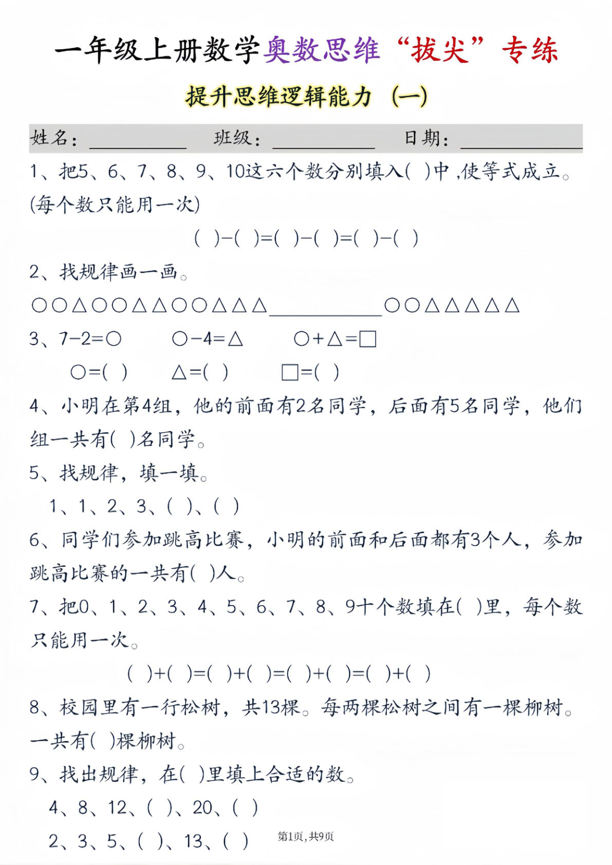新一年级上册数学奥数思维&ldquo;拔尖&rdquo;专练九套（9页）