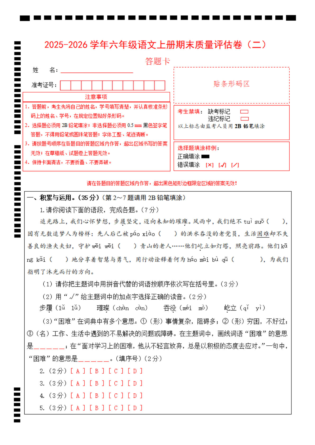 六年级上册语文【2025-2026年期末质量评估卷二（答题卡）】