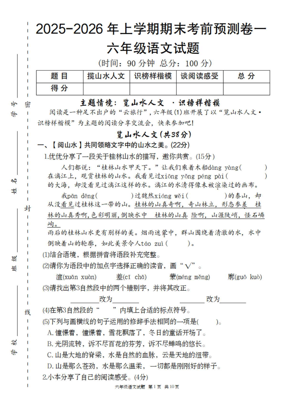六年级上册语文【2025-2026年期末考前预测卷一】