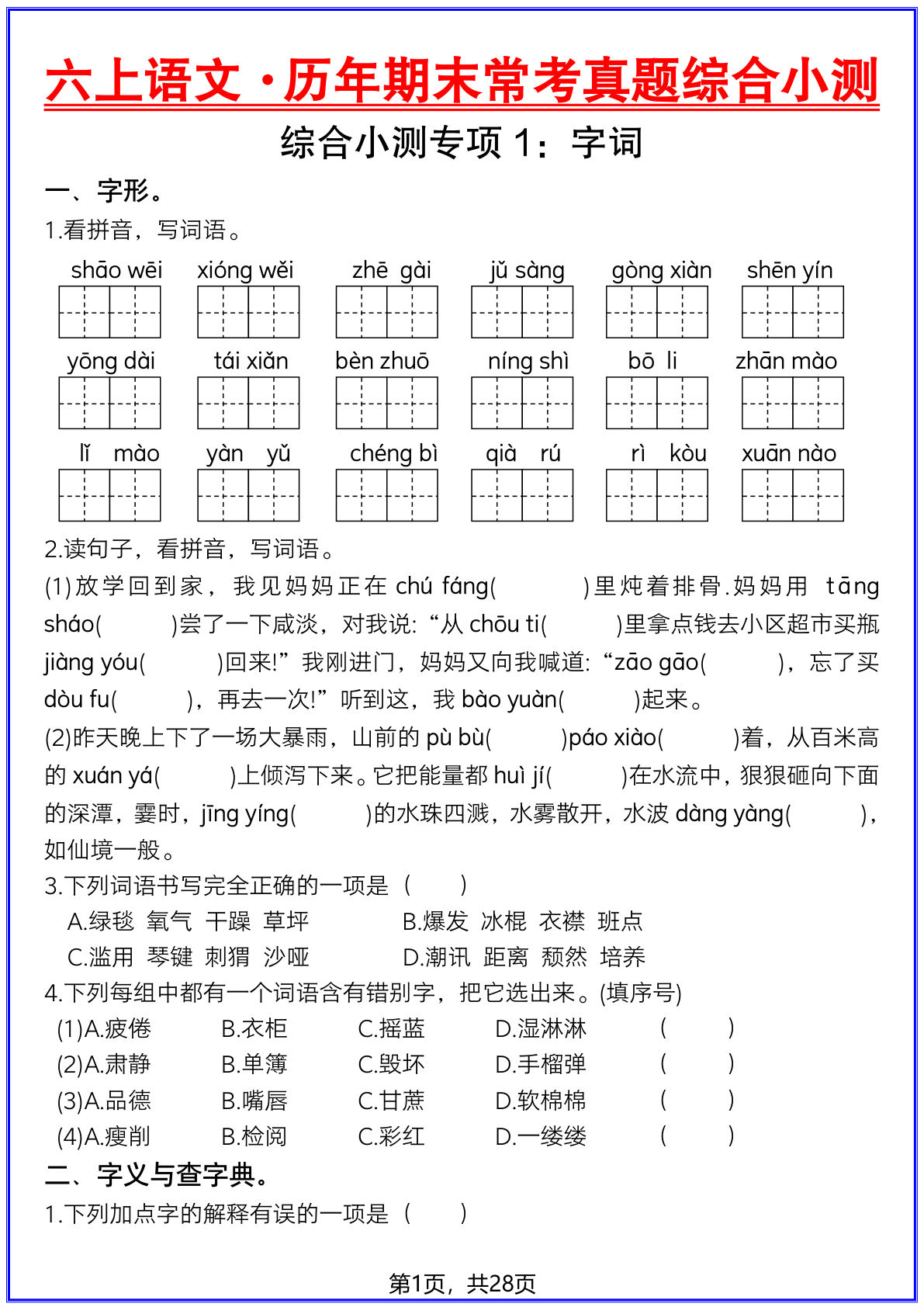 六年级上册语文&middot;历年期末常考真题综合小测-28页