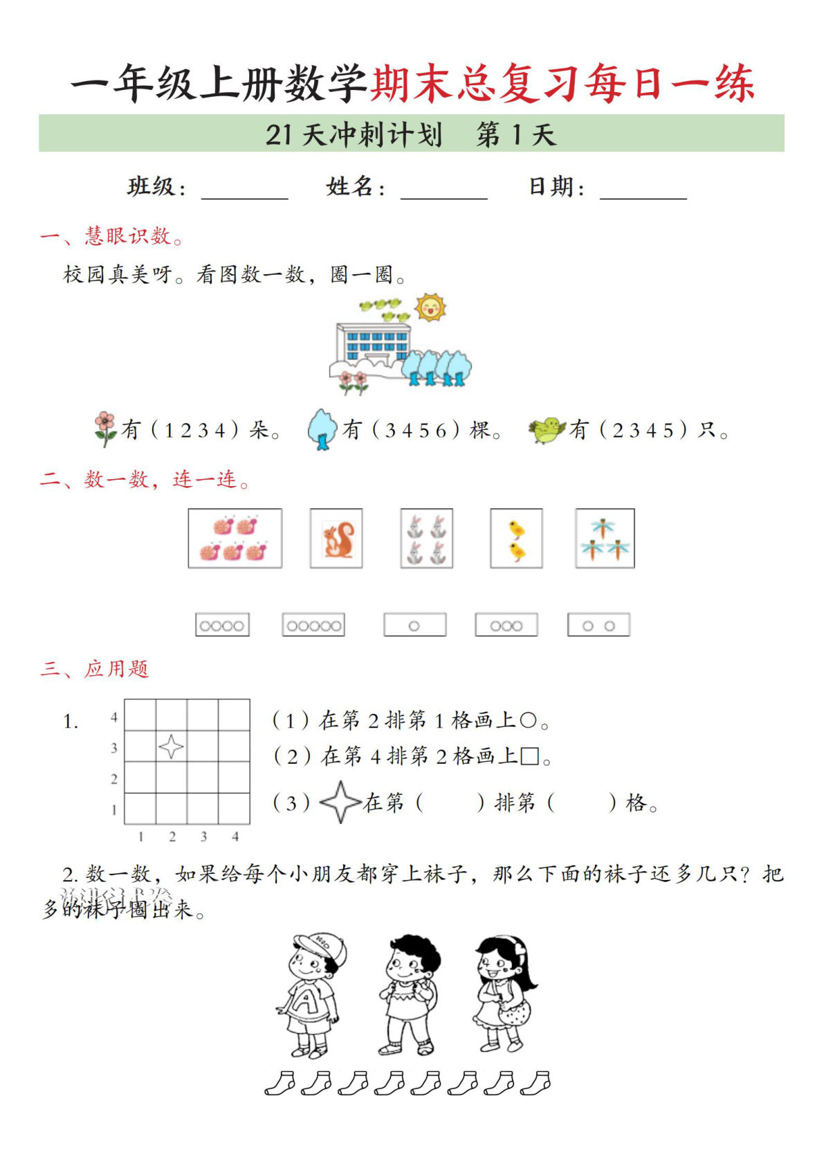 【海豚试卷】一年级上册数学期末总复习每日一练