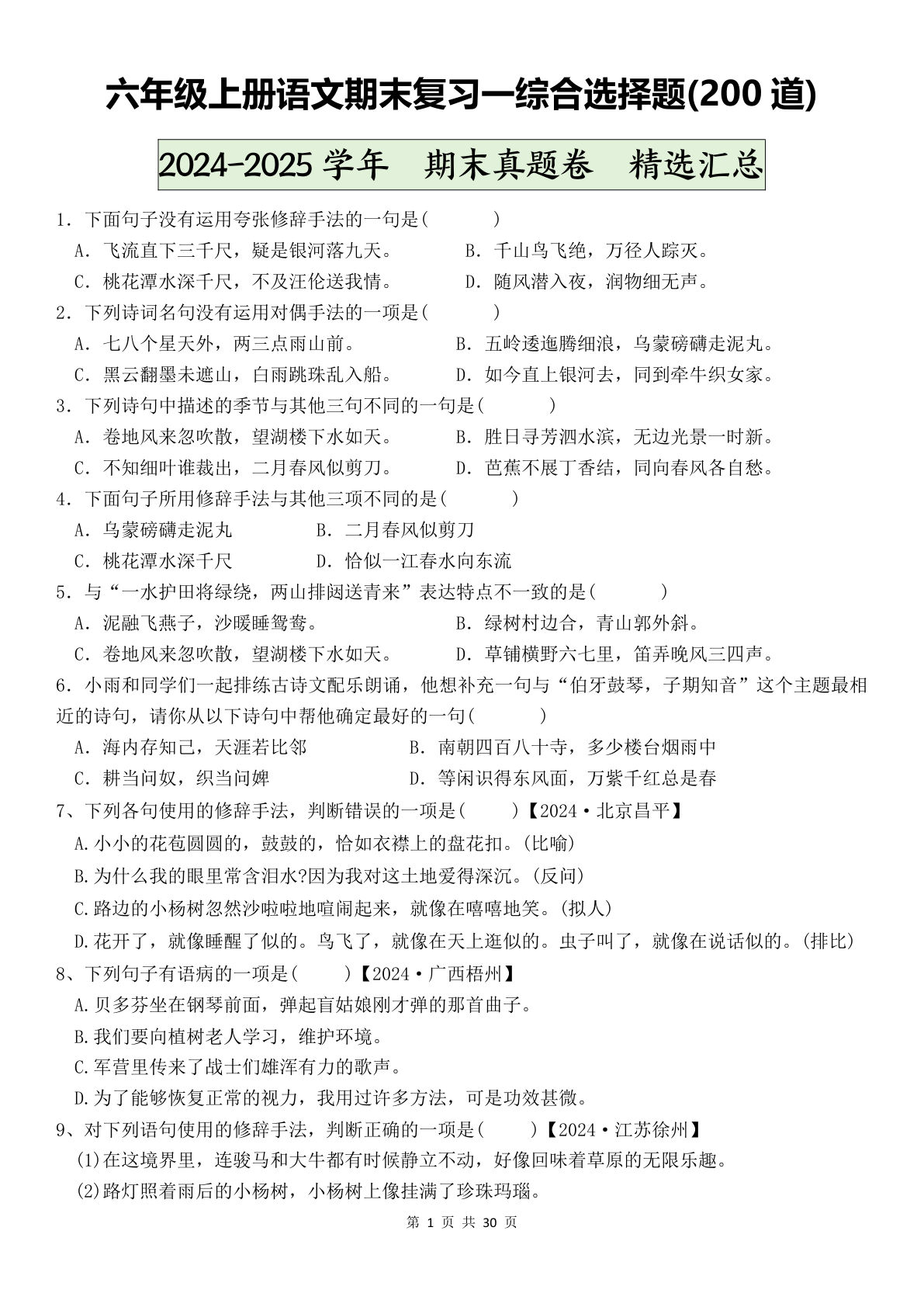 六年级上册语文【期末复习-综合选择题(200道)（空白）】