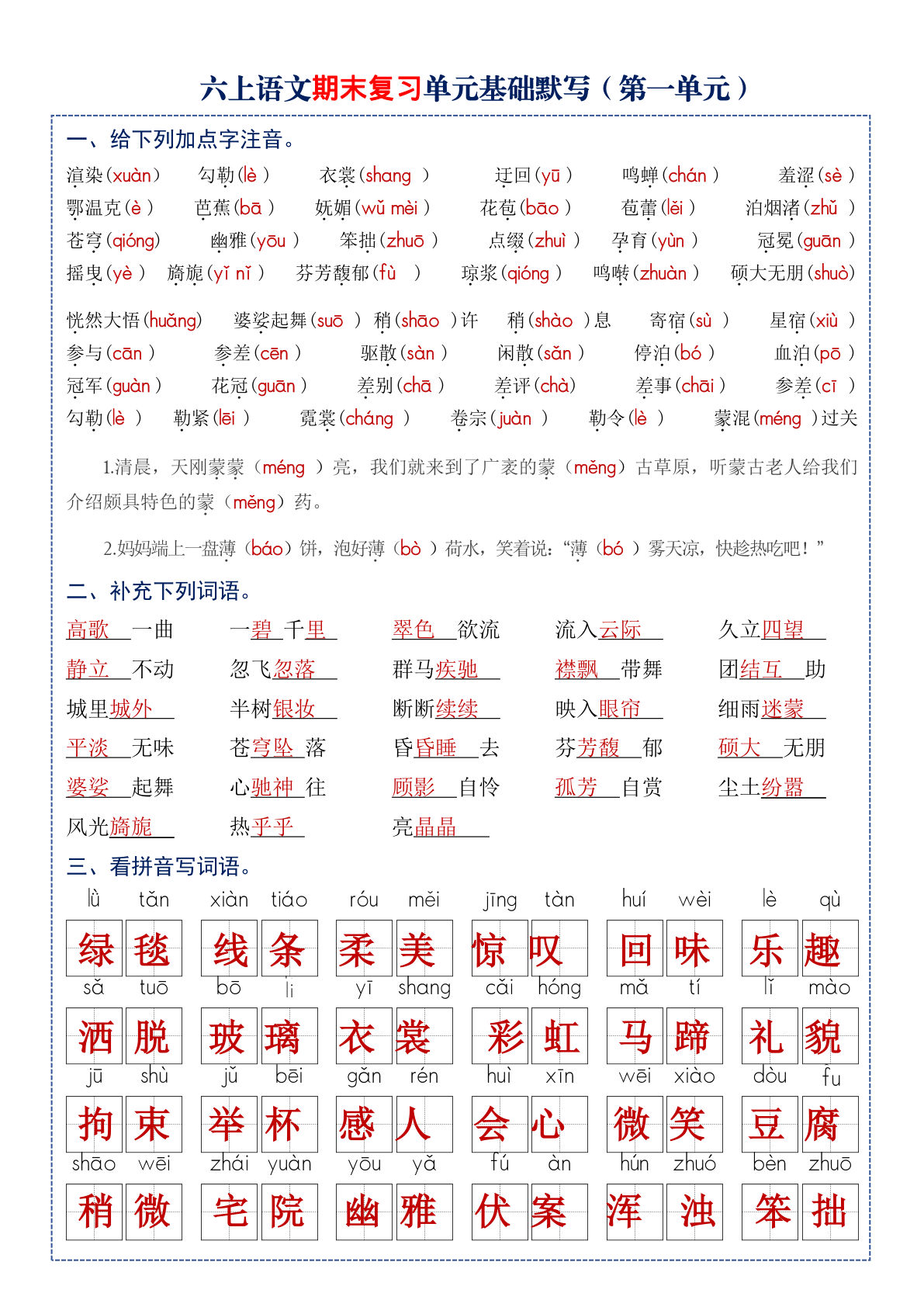 六年级上册语文【期末复习1-8单元基础默写（答案）】