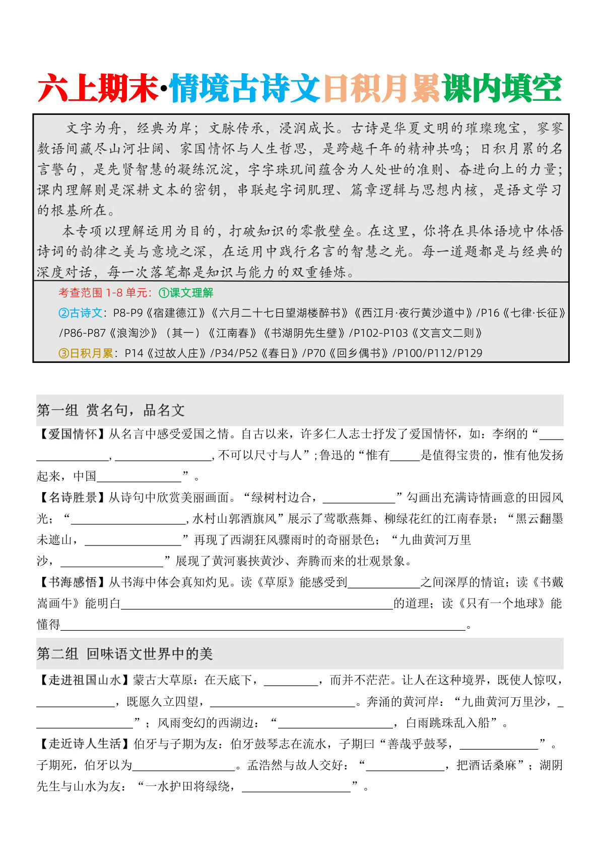 六年级上册语文【期末&middot;情境古诗日积月累课内填空（空白版10页）】