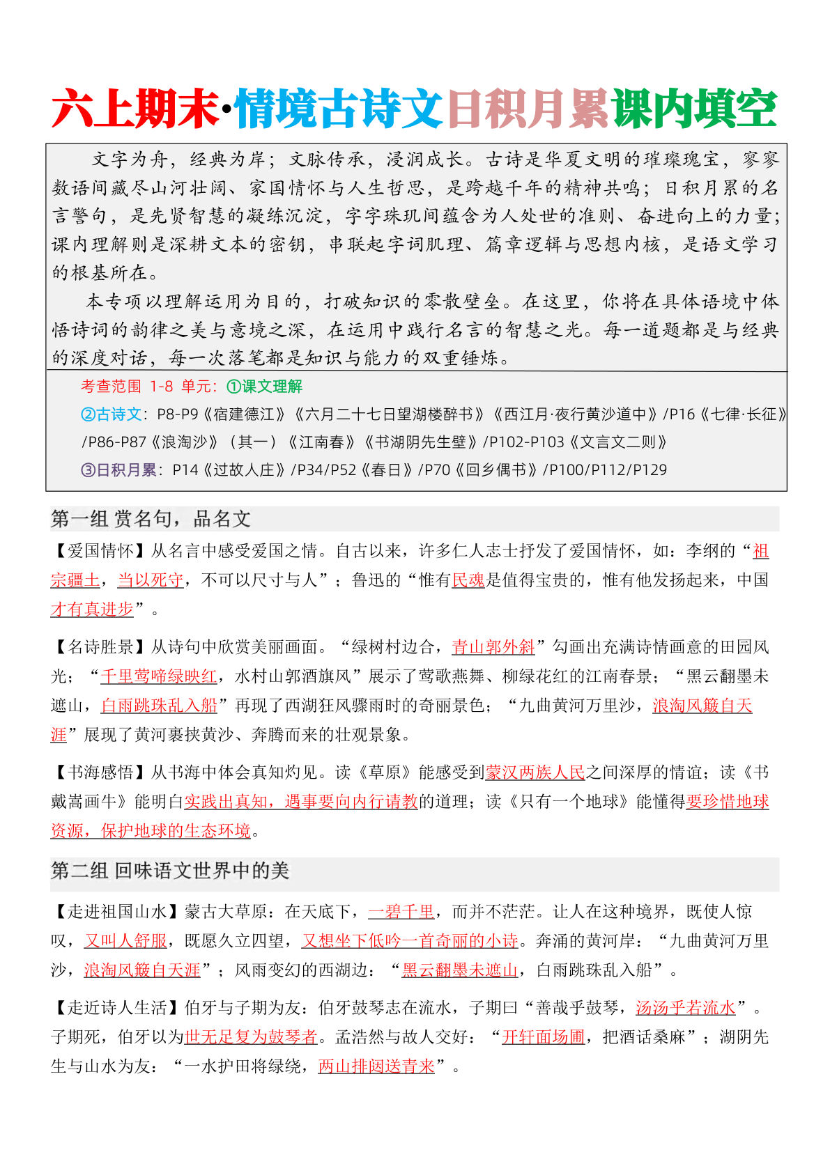 六年级上册语文【期末&middot;情境古诗日积月累课内填空（答案版10页）】