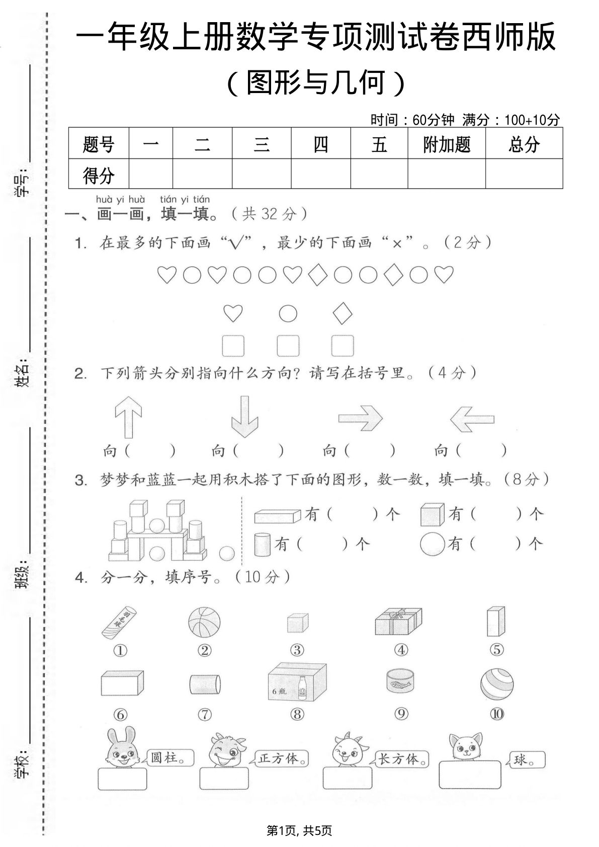 一年级上册数学图形与几何专项测试卷《西师版》