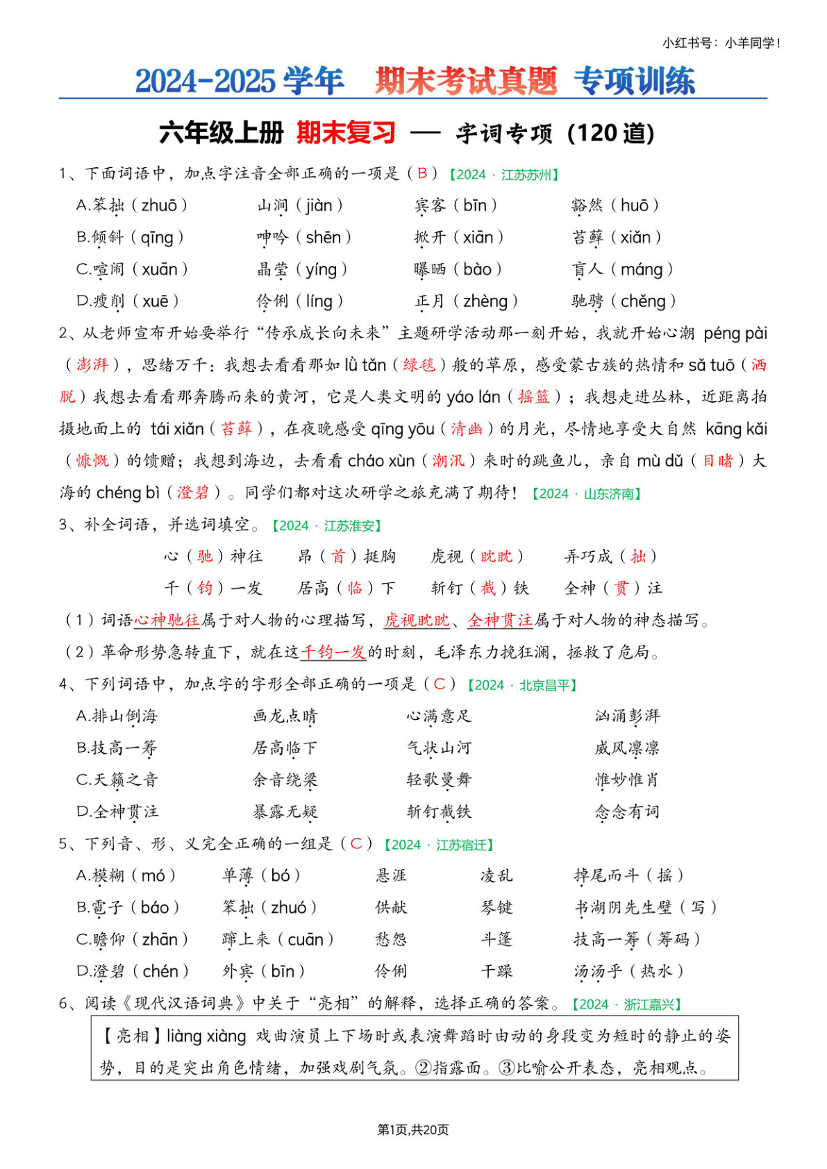 六年级上册期末专项练习&mdash;字词选择题(答案)