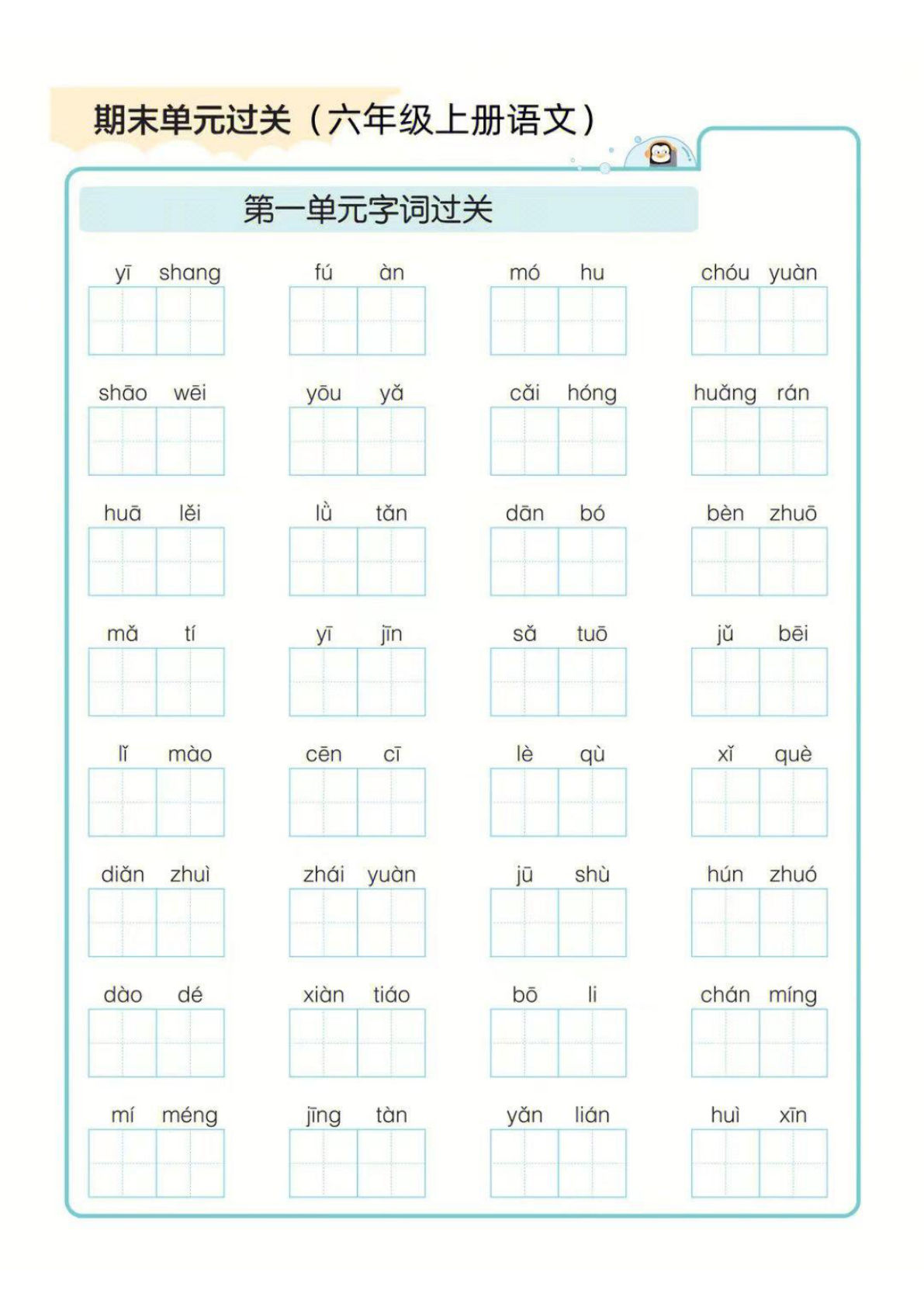 六年级上册语文语文期末1-8单元字词过)关练习