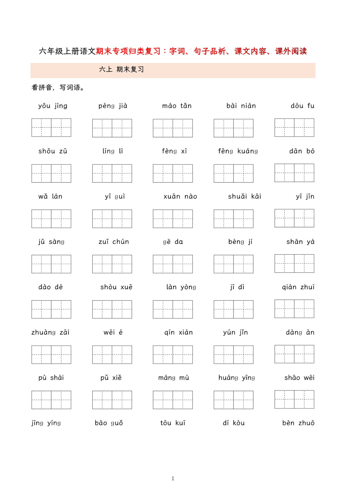 六年级上册语文期末专项归类复习