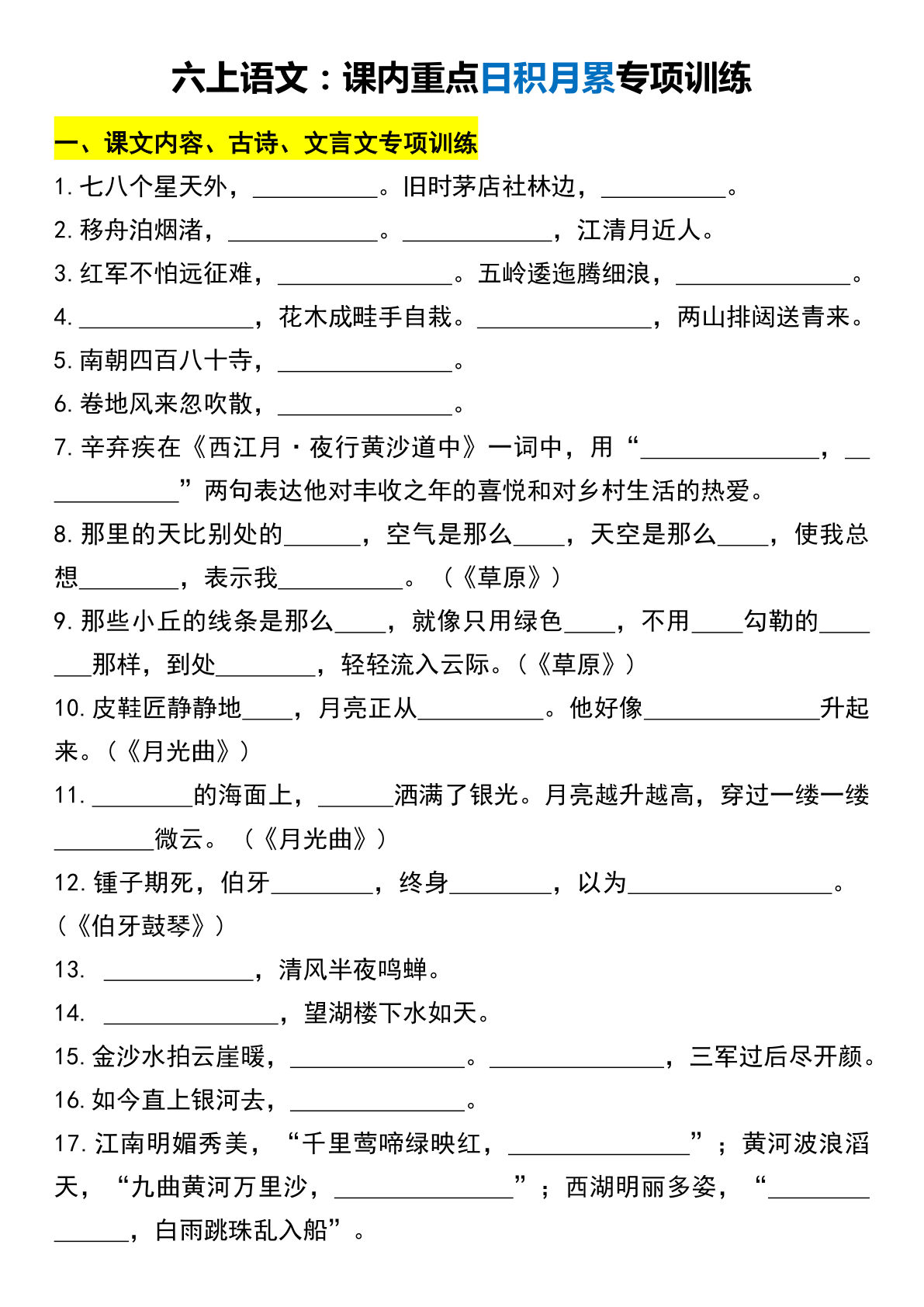 六年级上册语文期末课内重点日积月累专项训练
