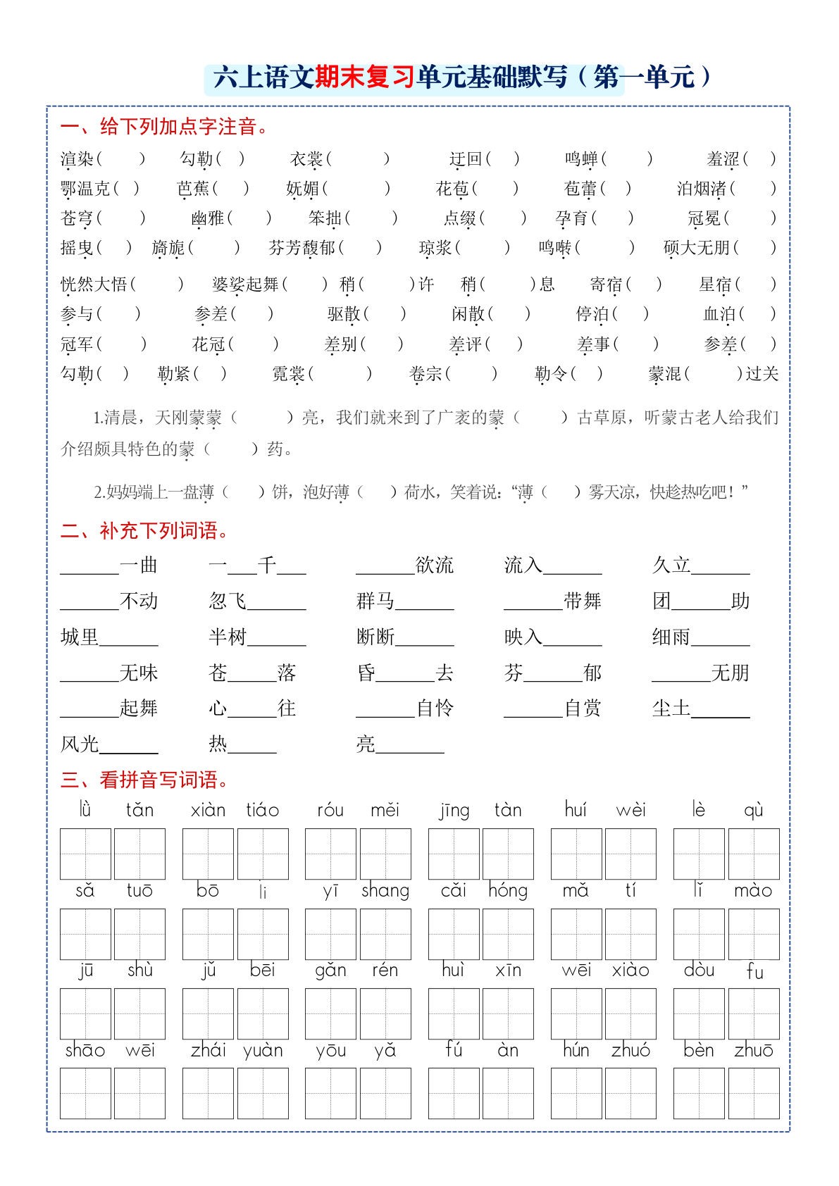 六年级上册语文单元基础默写空白