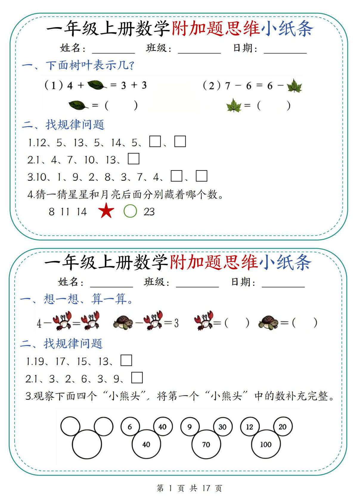 一年级上册数学附加题思维小纸条30天（含答案17页）