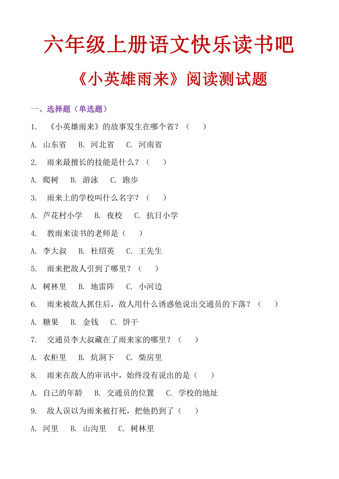 六年级上册语文【快乐读书吧《小英雄雨来》阅读测试题】