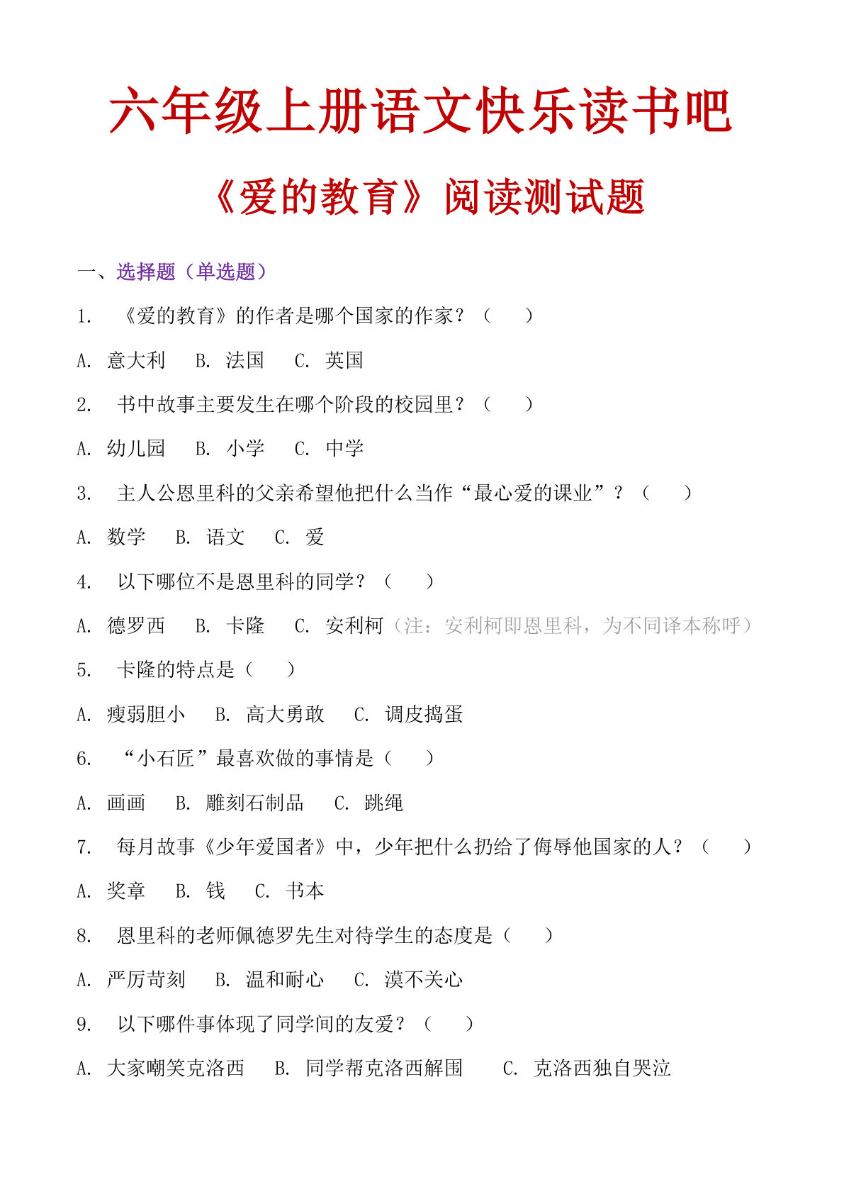 六年级上册语文【快乐读书吧《爱的教育》阅读测试题】