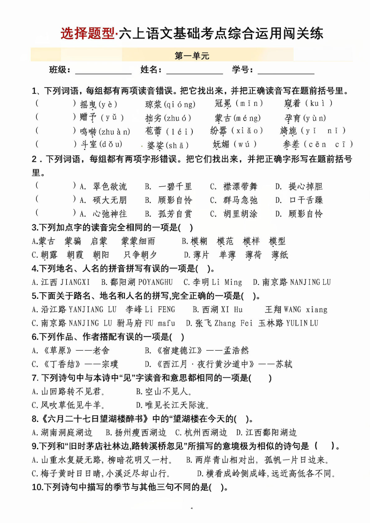 六年级上册语文【1-8单元选择题综合运用闯关练-含答案】