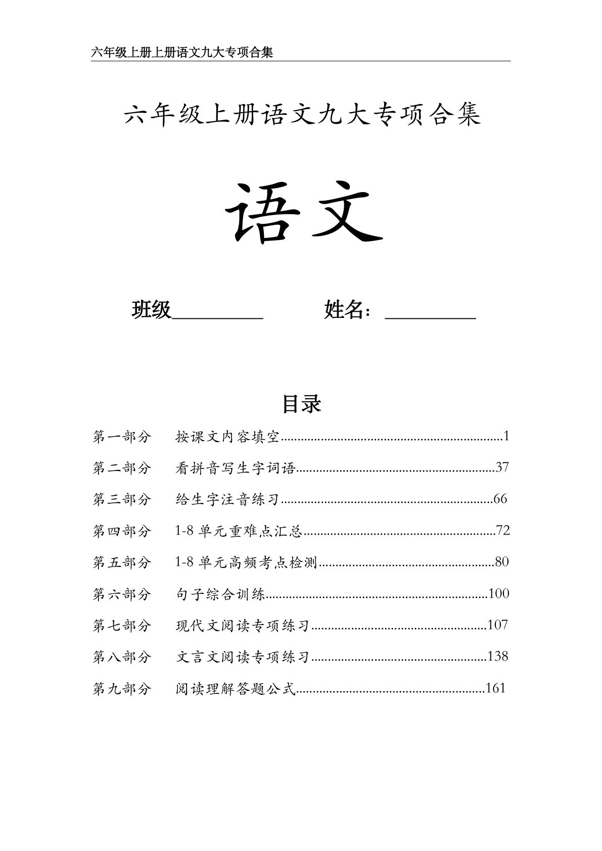 六年级上册语文九大专项