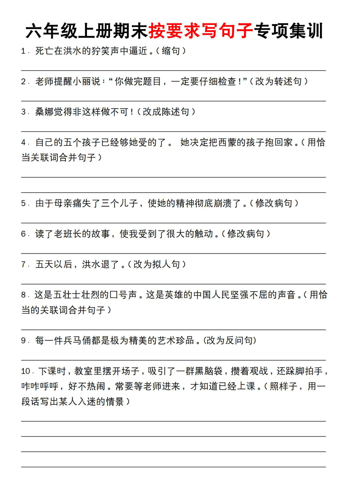《六年级上册期末按要求写句子专项集训》统编版