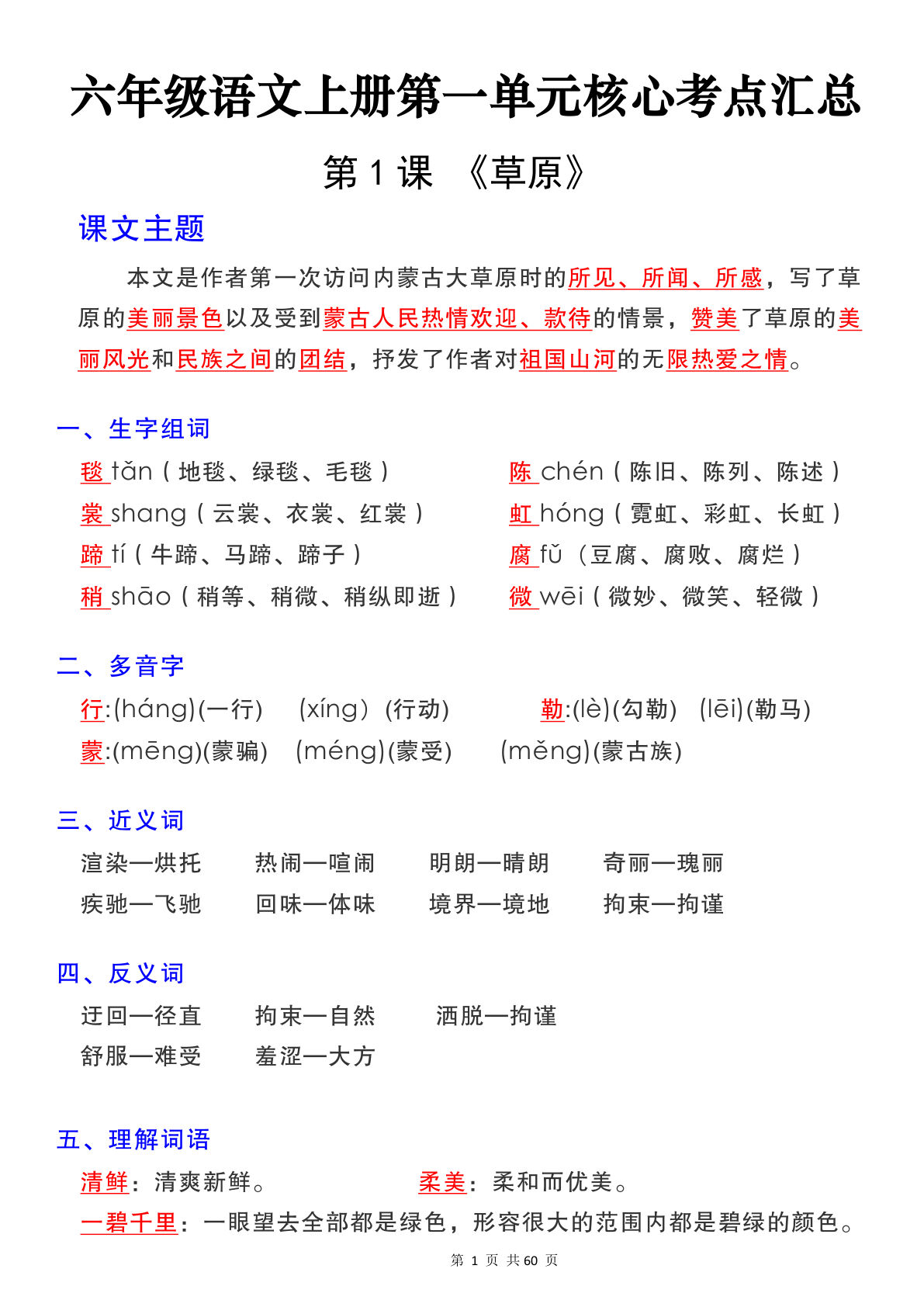 六年级上册语文【1-8单元核心考点汇总】