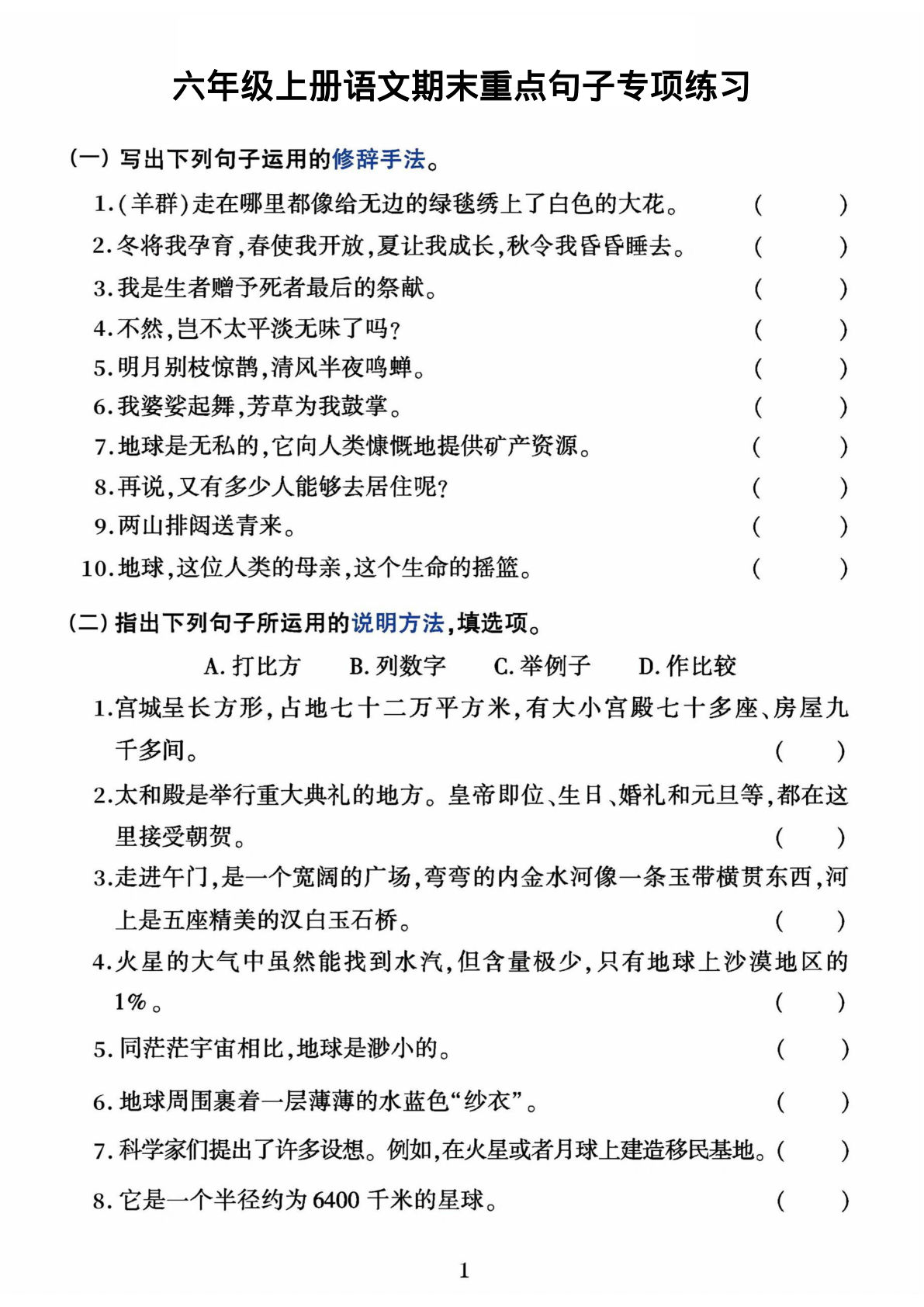 六年级上册语文【期末重点句子专项练习】