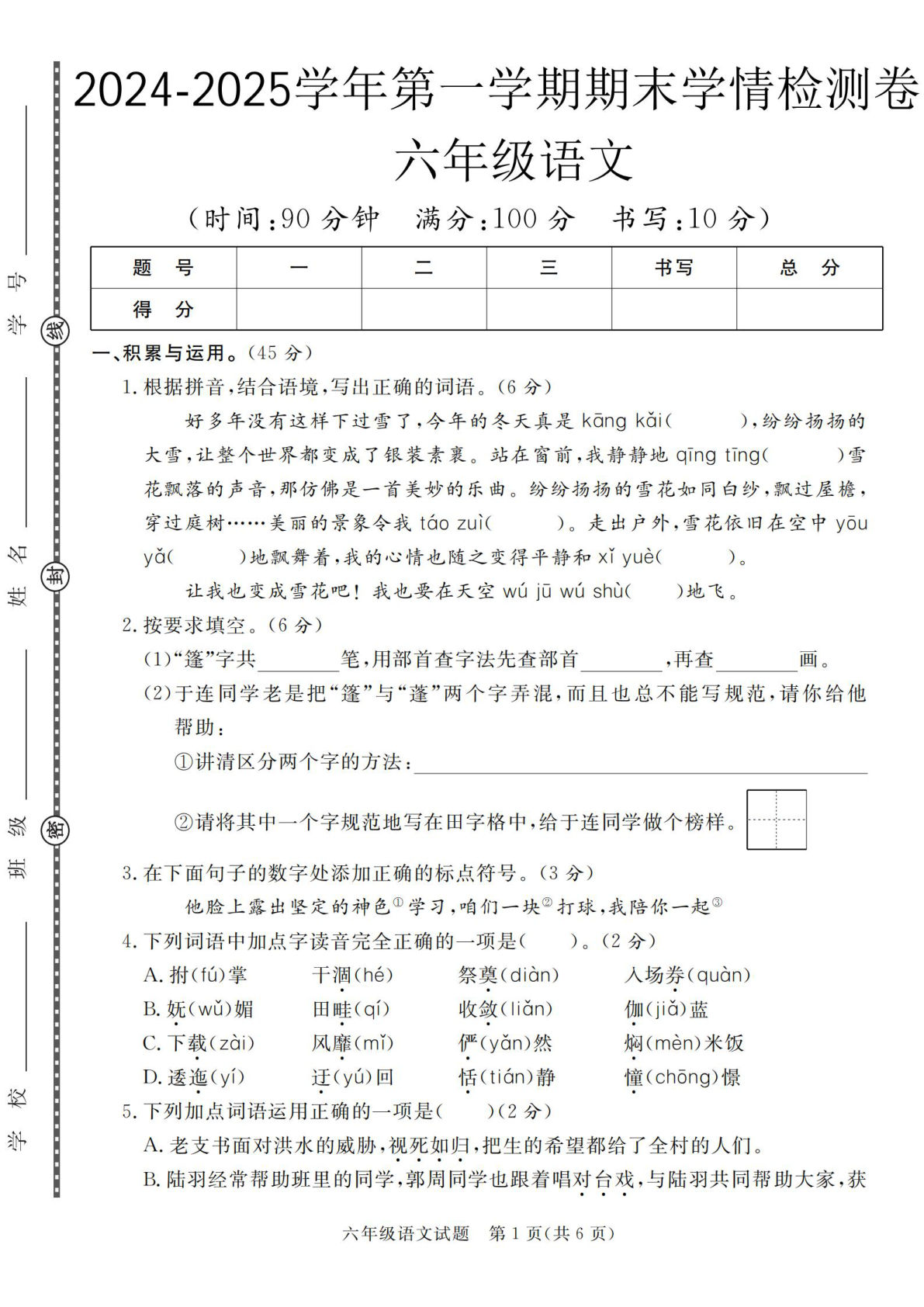 六年级上册语文【期末学情检测卷3】