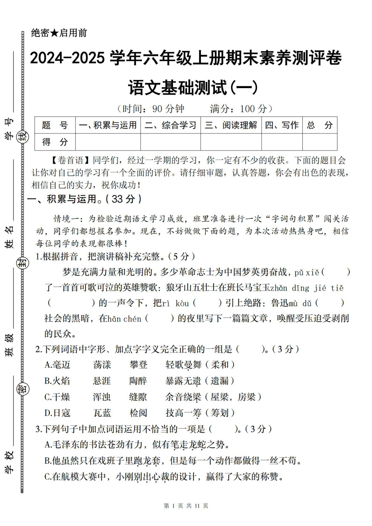 六年级上册语文【期末素养测评卷2】