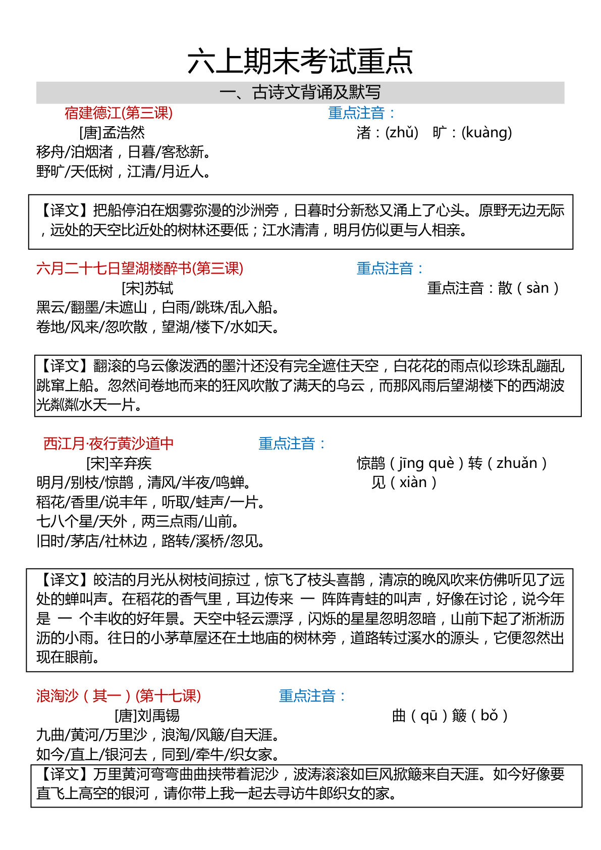 六年级上册语文【期末考试重点】